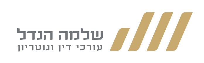 שלמה הנדל - עורכי דין ונוטריון