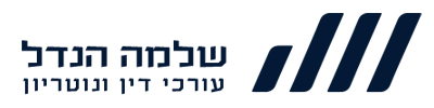 שלמה הנדל - עורכי דין ונוטריון